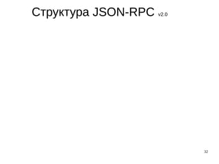 32
Структура JSON-RPC v2.0
 