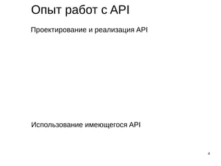 4
Опыт работ с API
Проектирование и реализация API
Использование имеющегося API
 