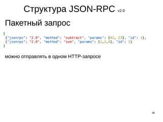 48
Структура JSON-RPC v2.0
Пакетный запрос
можно отправлять в одном HTTP-запросе
 