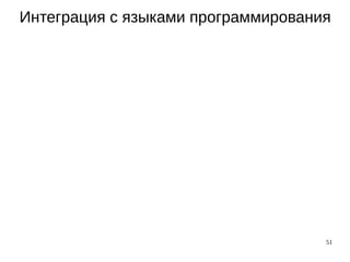 51
Интеграция с языками программирования
 
