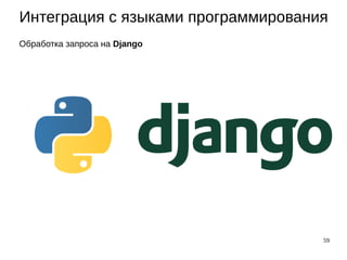 59
Интеграция с языками программирования
Обработка запроса на Django
 
