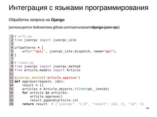 60
Интеграция с языками программирования
Обработка запроса на Django
(используется библиотека github.com/samuraisam/django-json-rpc)
 