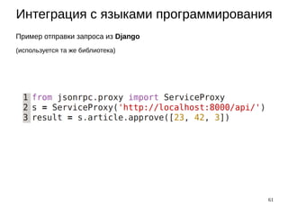 61
Интеграция с языками программирования
Пример отправки запроса из Django
(используется та же библиотека)
 