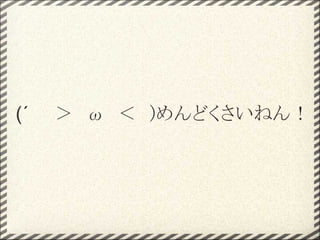 (´　　＞　ω　＜　)めんどくさいねん！
 