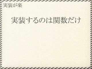 実装が楽


 実装するのは関数だけ
 
