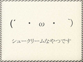 (´　　･　ω　･　　`)
シュークリームなやつです
 