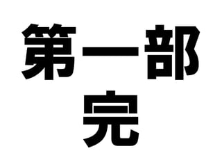 第一部
完

 