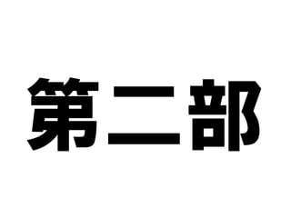 第二部

 