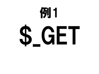 例1

$_GET

 