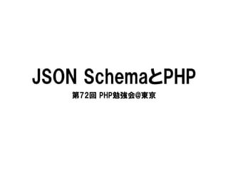 JSON SchemaとPHP
第72回 PHP勉強会@東京

 