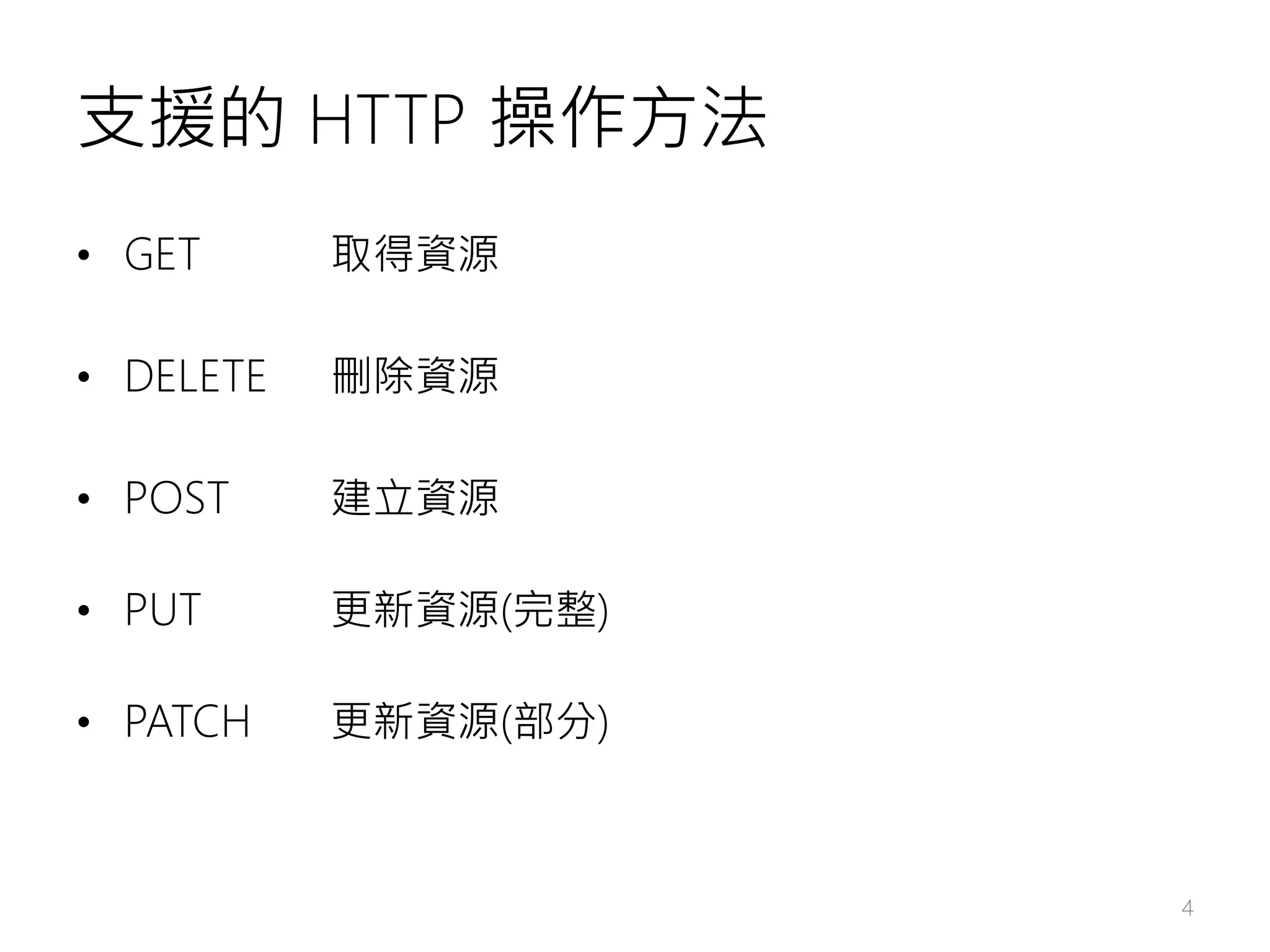 支援的 HTTP 操作方法 • GET 取得資源 • DELETE 刪除資源 • POST 建立資源 • PUT 更新資源(完整) • PATCH 更新資源(部分) 4 