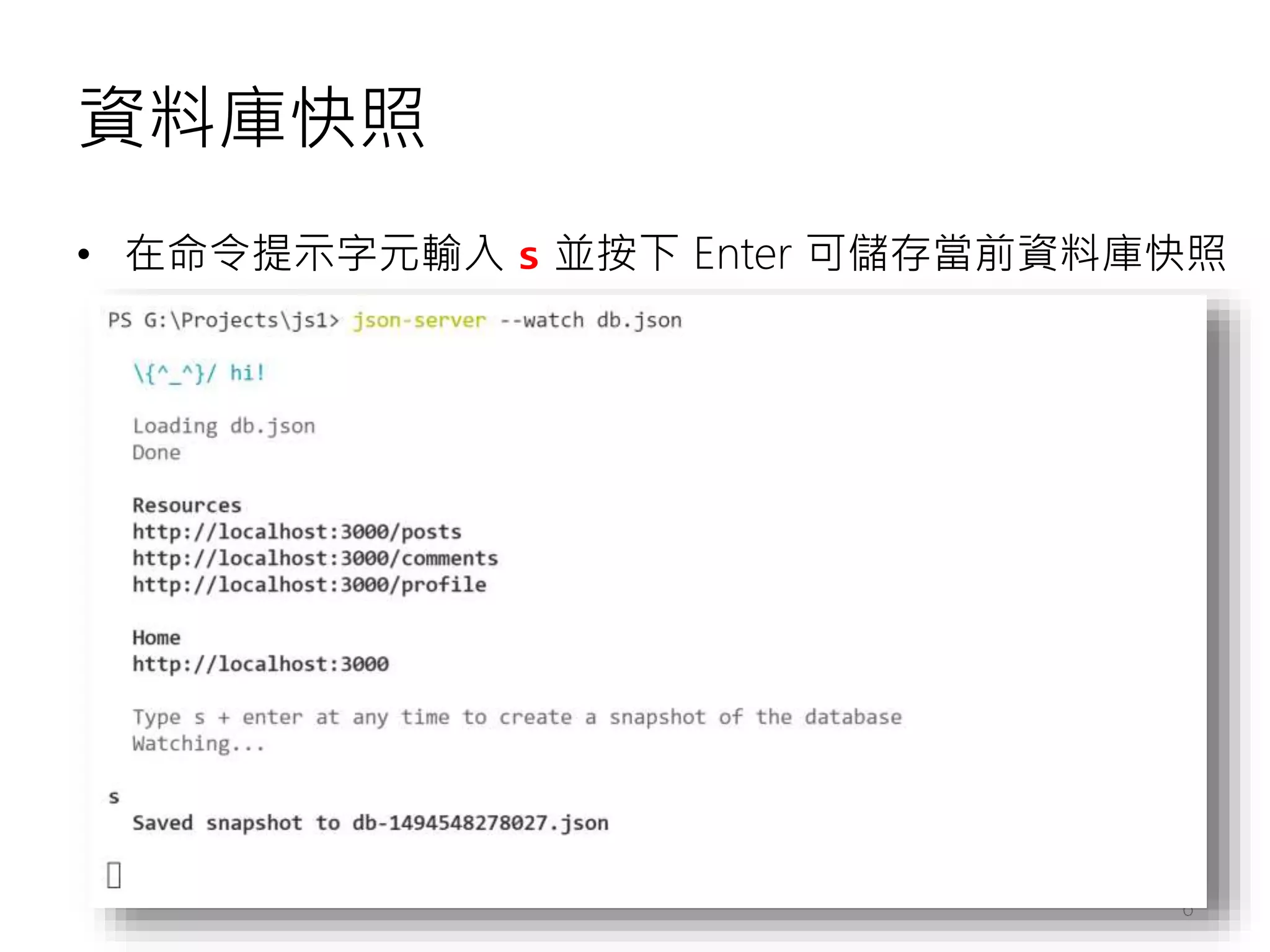 資料庫快照 • 在命令提示字元輸入 s 並按下 Enter 可儲存當前資料庫快照 6 