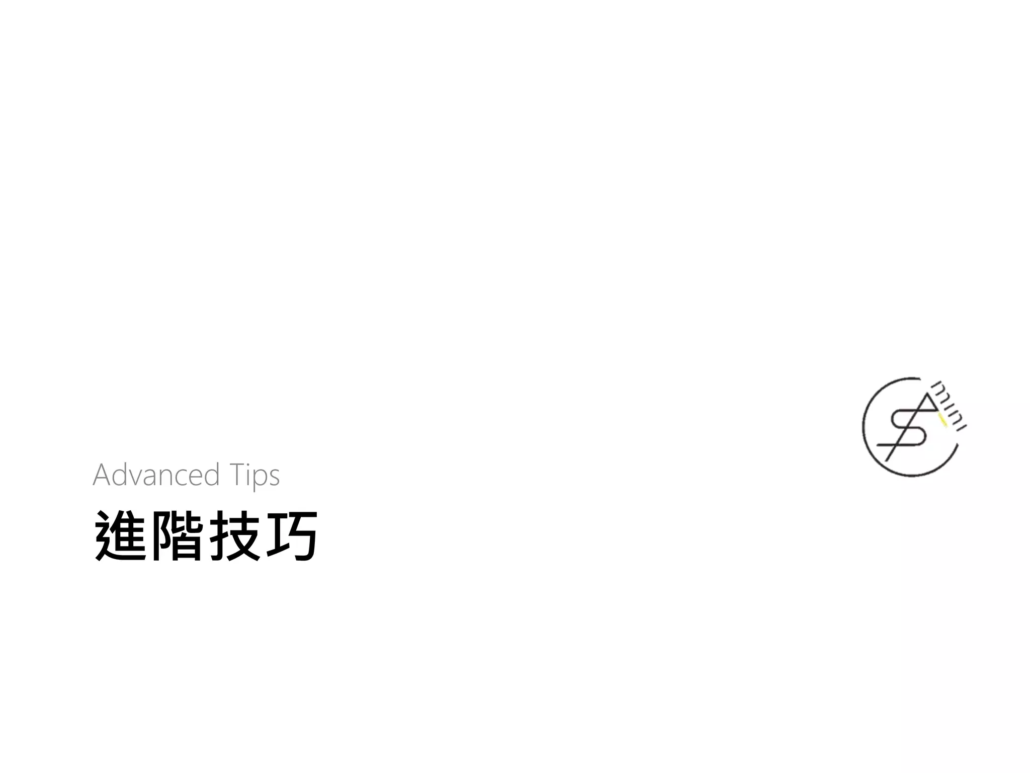 進階技巧 Advanced Tips 