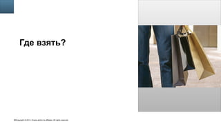 Copyright © 2014, Oracle and/or its affiliates. All rights reserved.56
Insert Picture Here
Где взять?
 