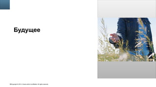 Copyright © 2014, Oracle and/or its affiliates. All rights reserved.65
Insert Picture Here
Будущее
 