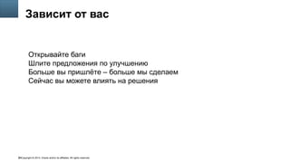 Copyright © 2014, Oracle and/or its affiliates. All rights reserved.66
Зависит от вас
Открывайте баги
Шлите предложения по улучшению
Больше вы пришлёте – больше мы сделаем
Сейчас вы можете влиять на решения
 