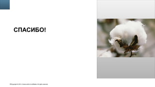 Copyright © 2014, Oracle and/or its affiliates. All rights reserved.70
Insert Picture Here
СПАСИБО!
 