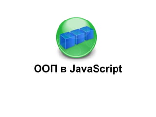 ООП в JavaScript 
 