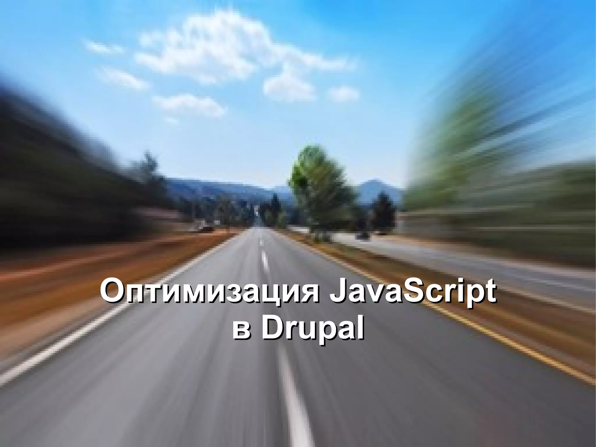 Оптимизация JavaScript в Drupal 