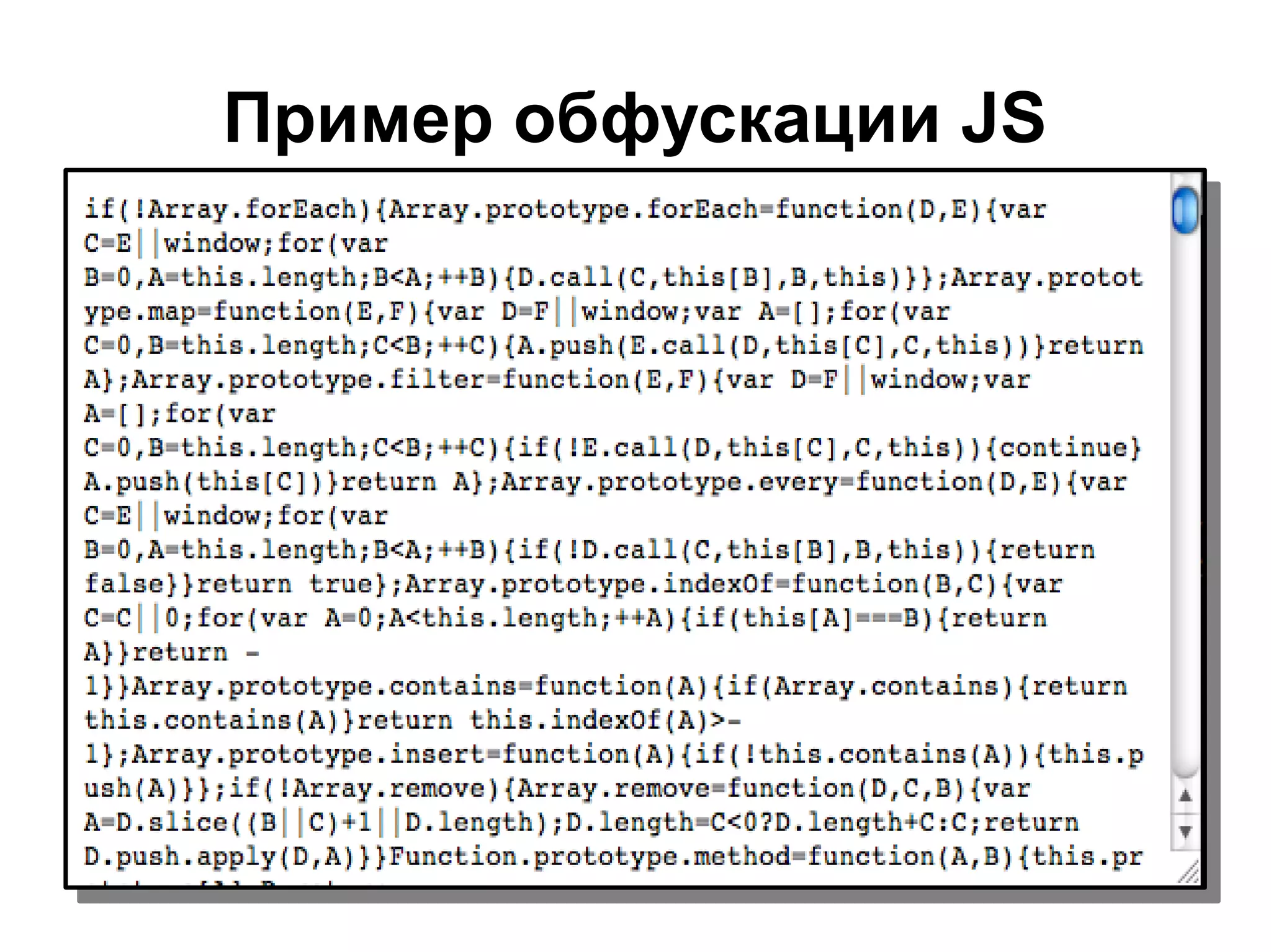Пример обфускации JS 