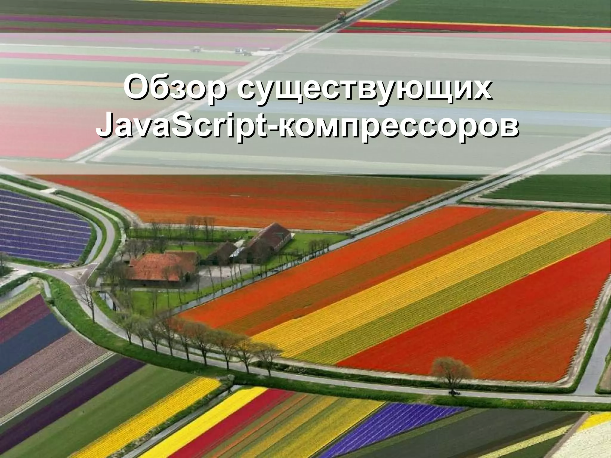 Обзор существующих JavaScript-компрессоров 