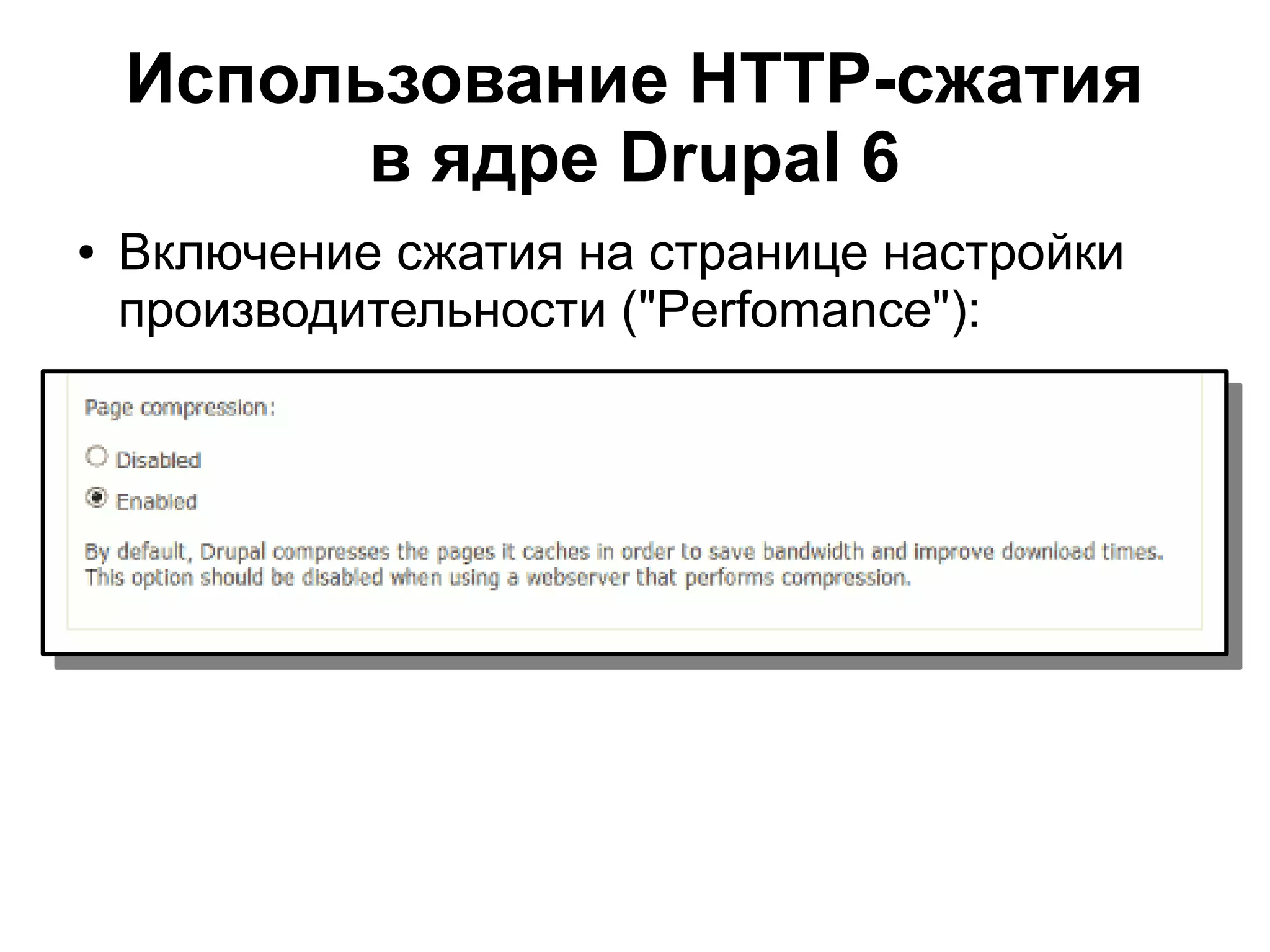 Использование HTTP-сжатия в ядре Drupal 6 ● Включение сжатия на странице настройки производительности ("Perfomance"): 