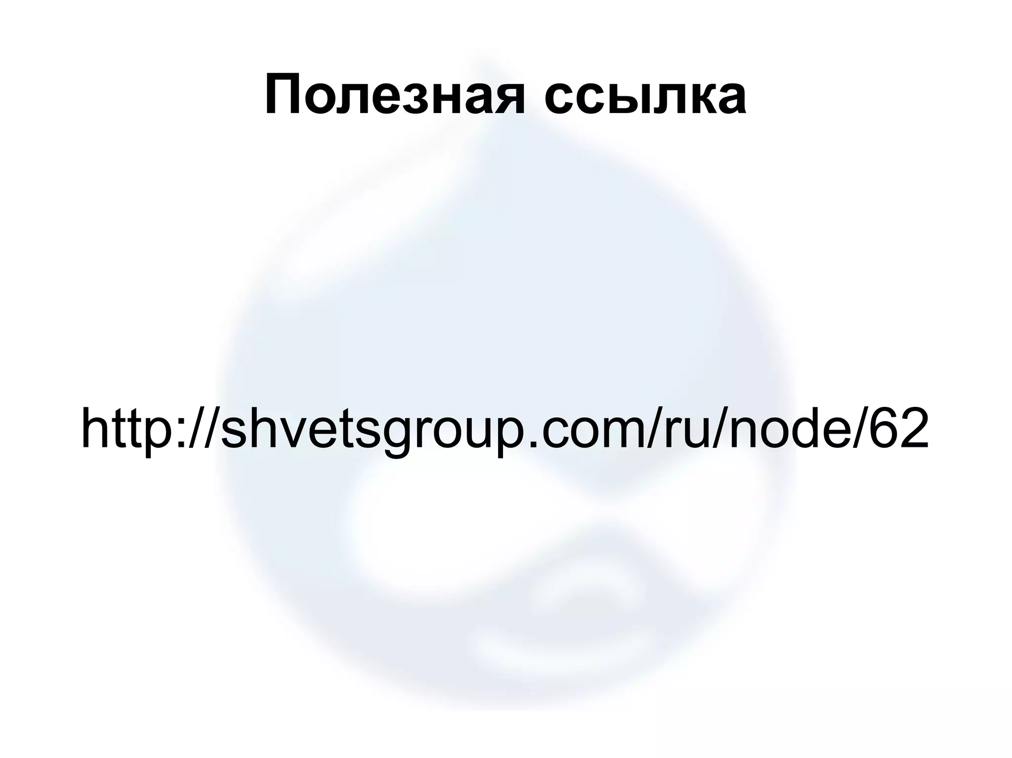 Полезная ссылка http://shvetsgroup.com/ru/node/62 