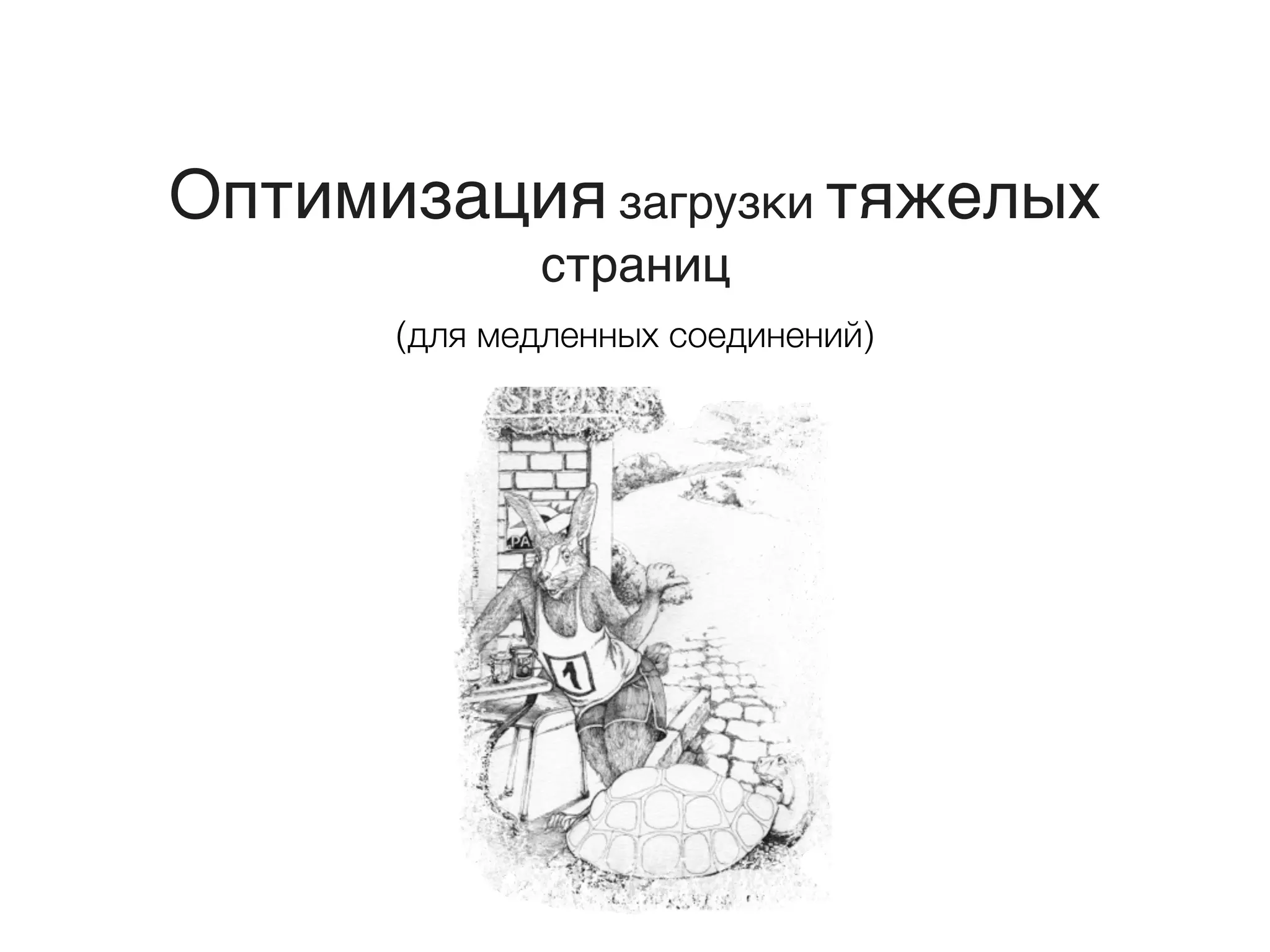 Оптимизация загрузки тяжелых
страниц
(для медленных соединений)
 