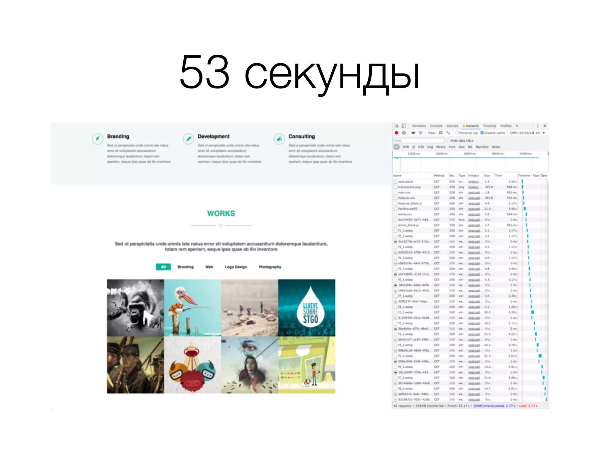 53 секунды
 