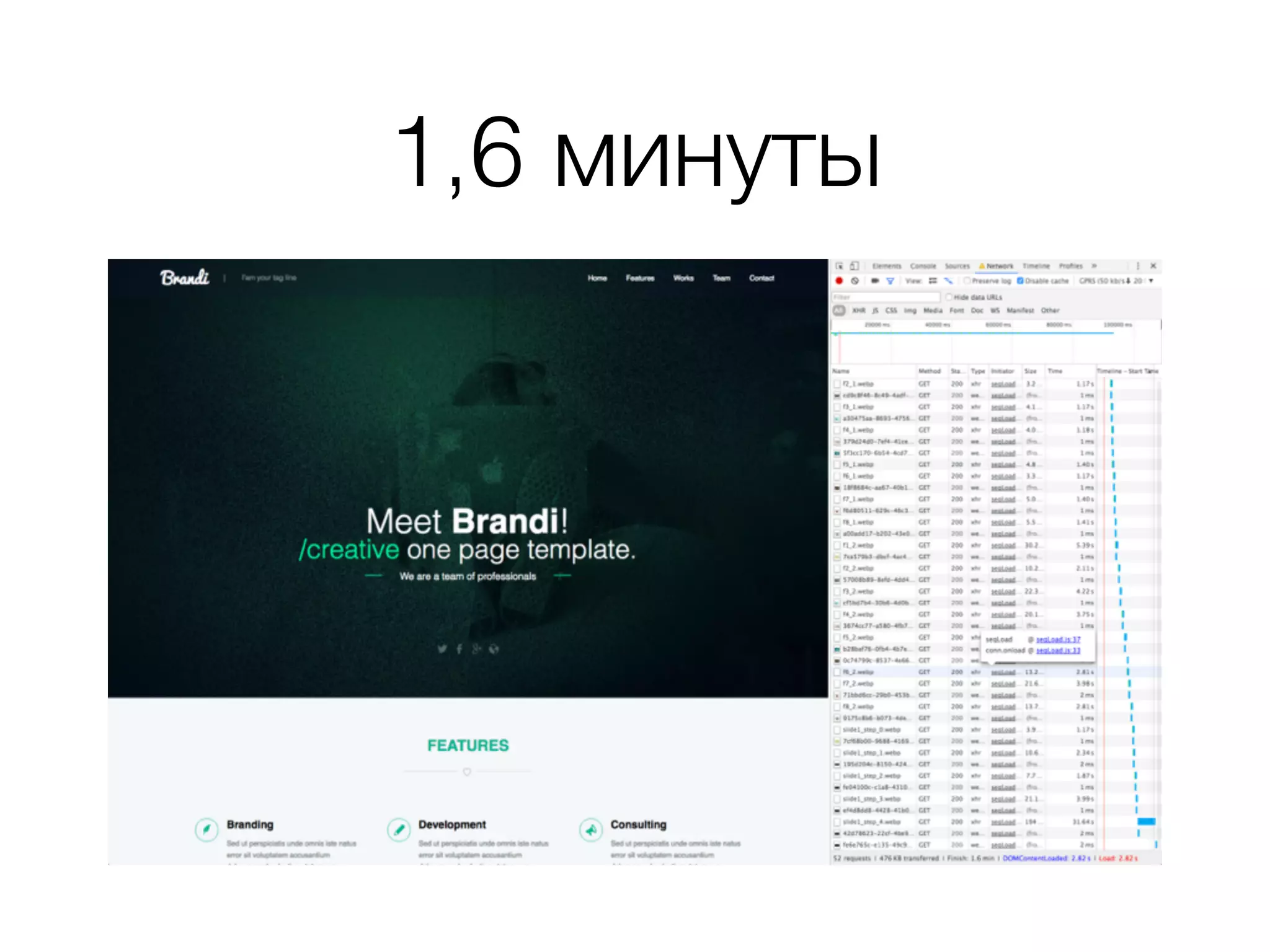 1,6 минуты
 