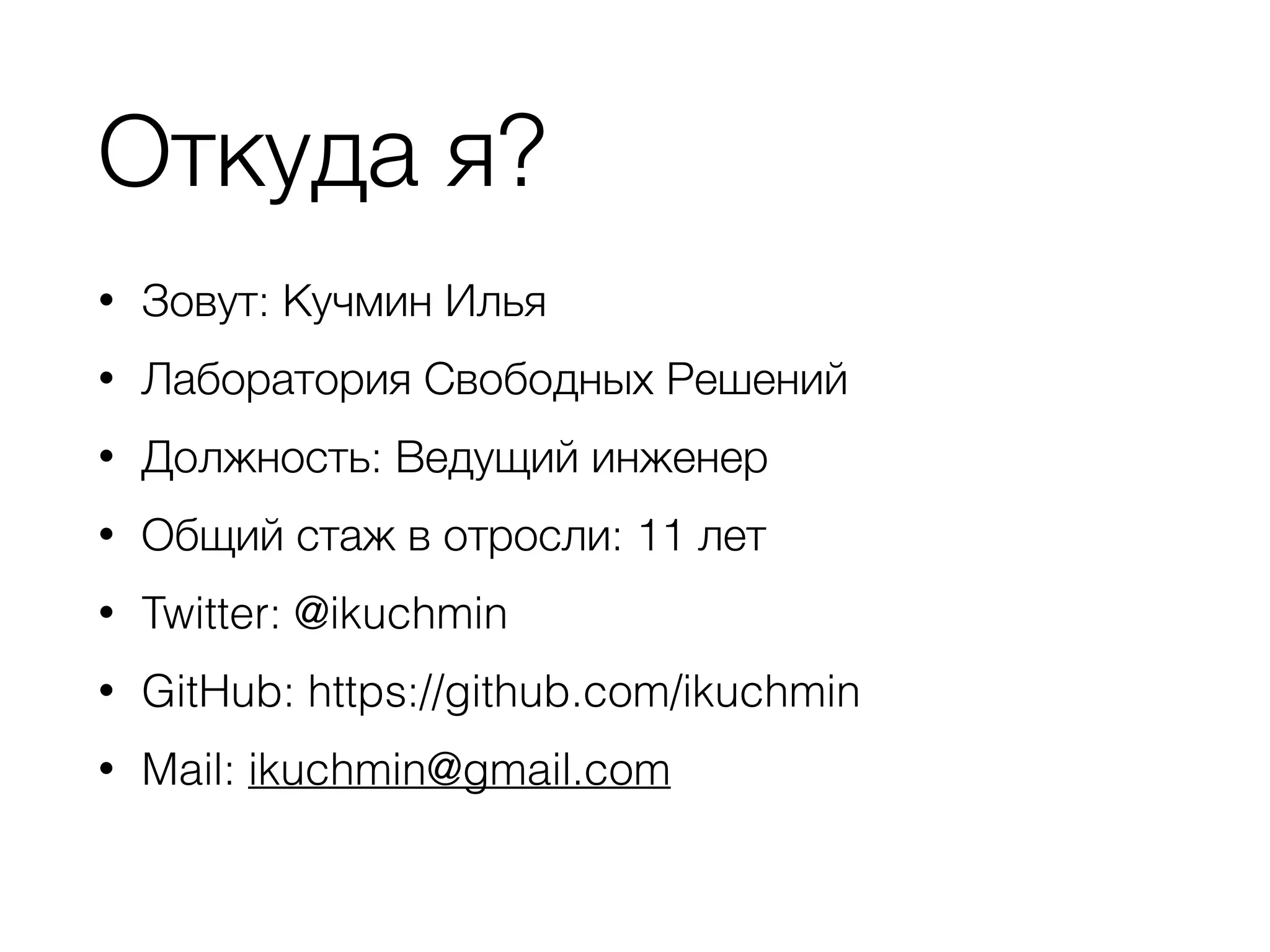 Откуда я?
• Зовут: Кучмин Илья
• Лаборатория Свободных Решений
• Должность: Ведущий инженер
• Общий стаж в отросли: 11 лет
• Twitter: @ikuchmin
• GitHub: https://github.com/ikuchmin
• Mail: ikuchmin@gmail.com
 