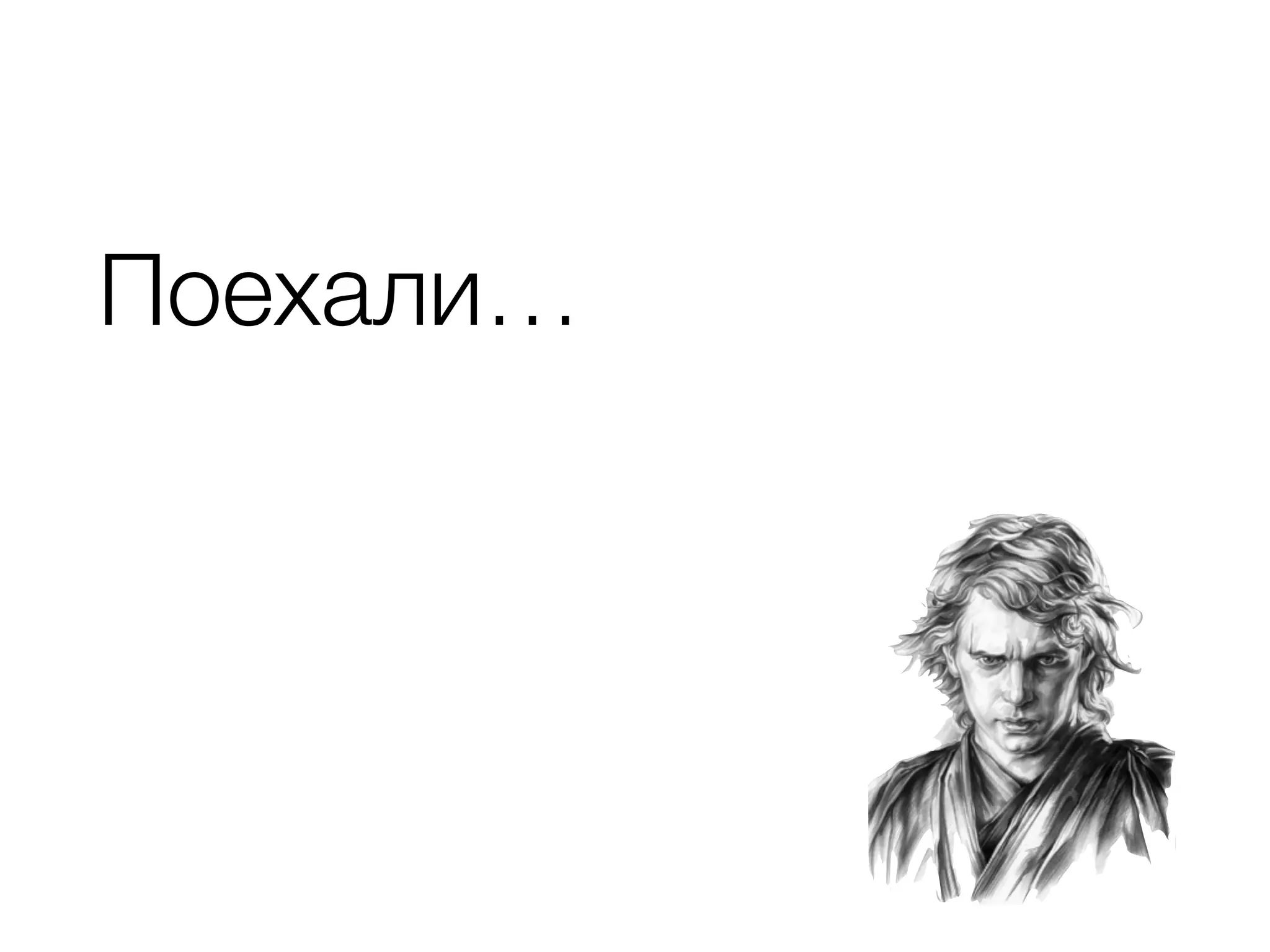 Поехали…
 