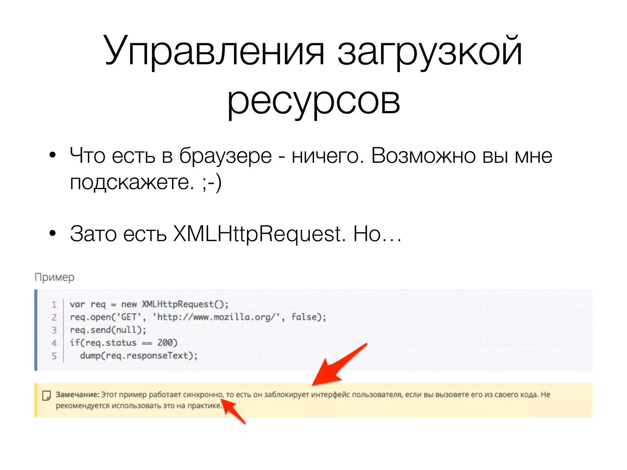 Управления загрузкой
ресурсов
• Что есть в браузере - ничего. Возможно вы мне
подскажете. ;-)
• Зато есть XMLHttpRequest. Но…
 
