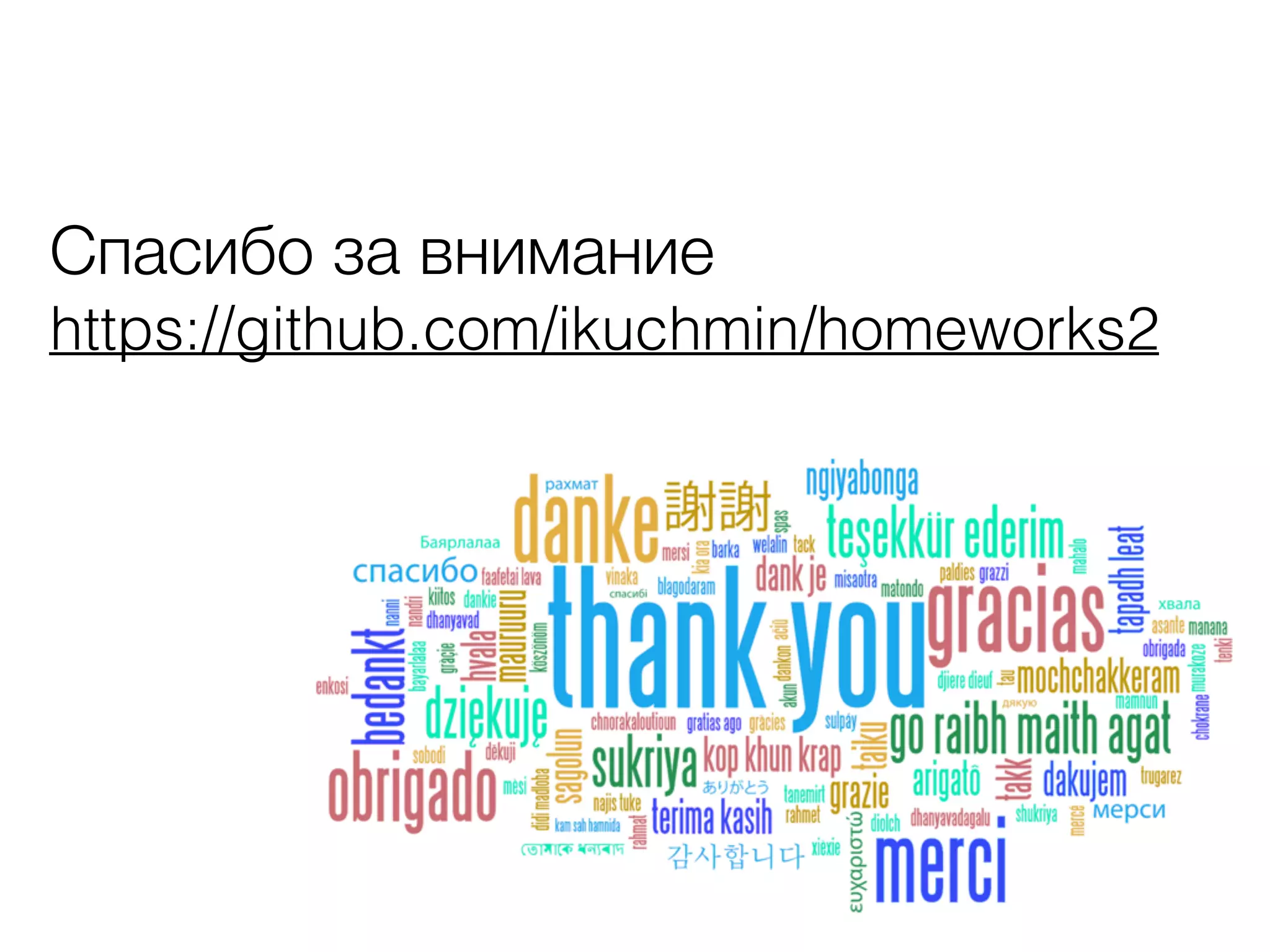 Спасибо за внимание 
https://github.com/ikuchmin/homeworks2
 