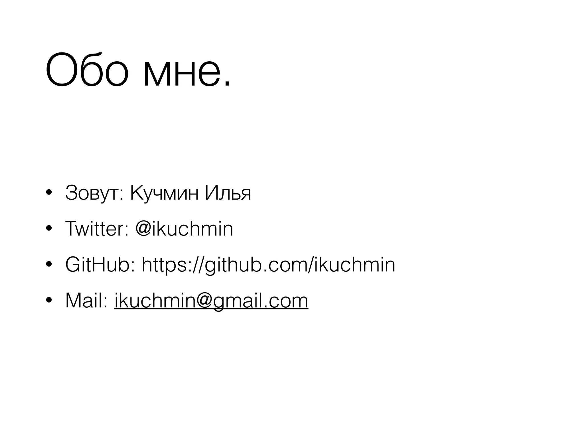 Обо мне.
• Зовут: Кучмин Илья
• Twitter: @ikuchmin
• GitHub: https://github.com/ikuchmin
• Mail: ikuchmin@gmail.com
 