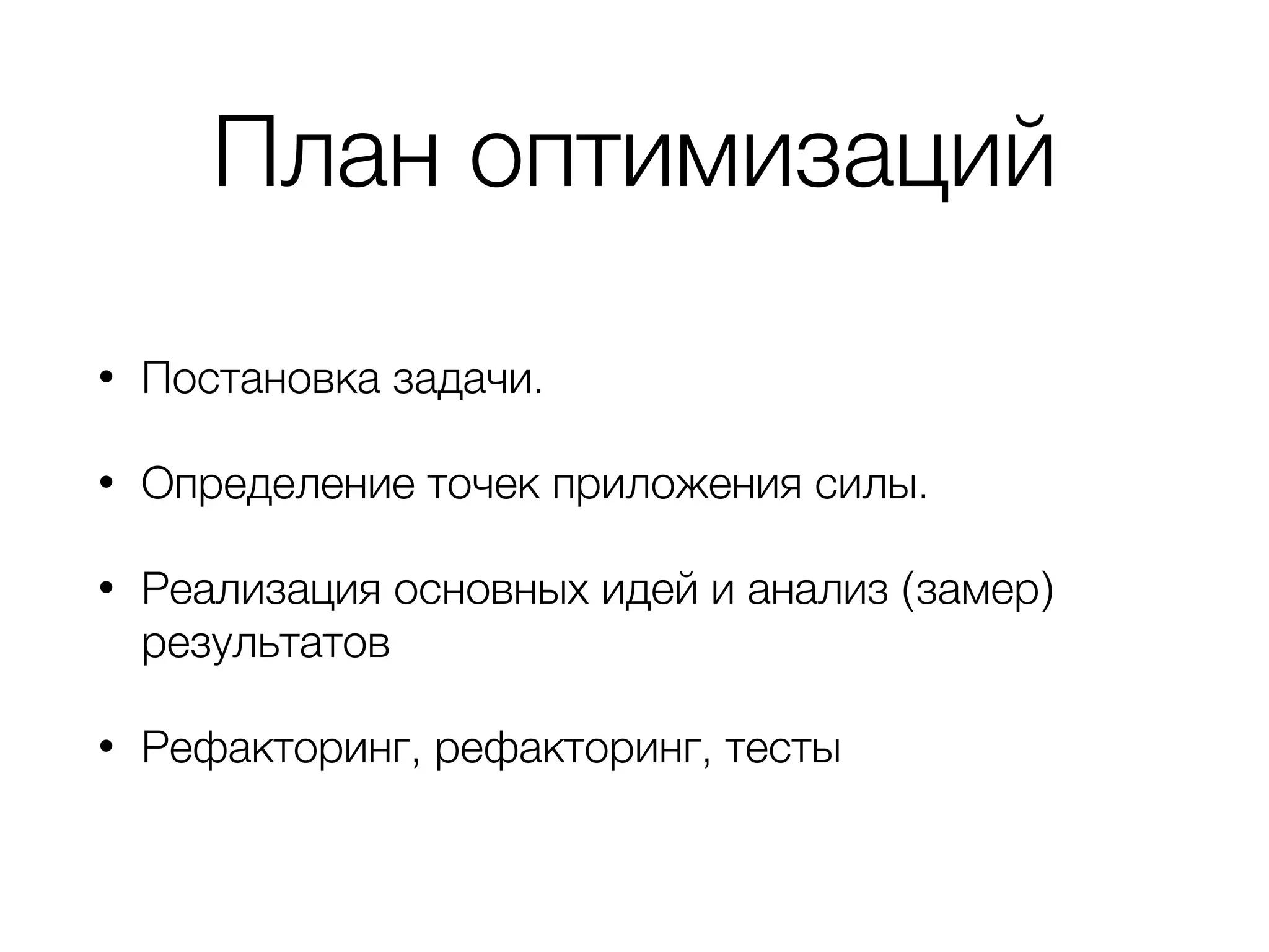 План оптимизаций
• Постановка задачи.
• Определение точек приложения силы.
• Реализация основных идей и анализ (замер)
результатов
• Рефакторинг, рефакторинг, тесты
 