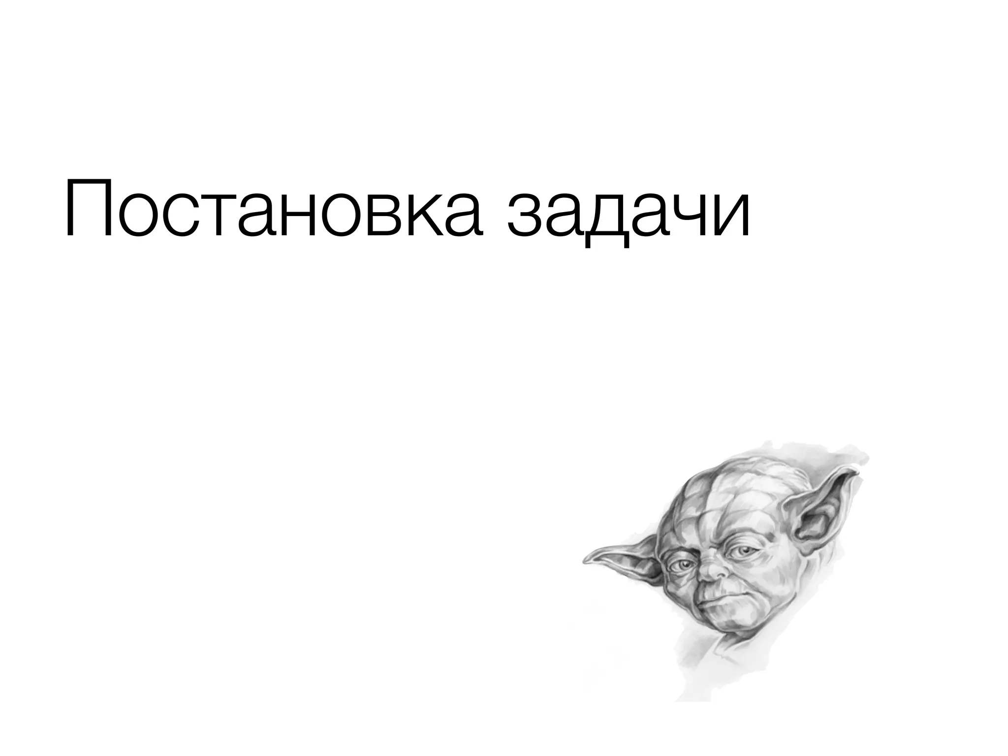 Постановка задачи
 