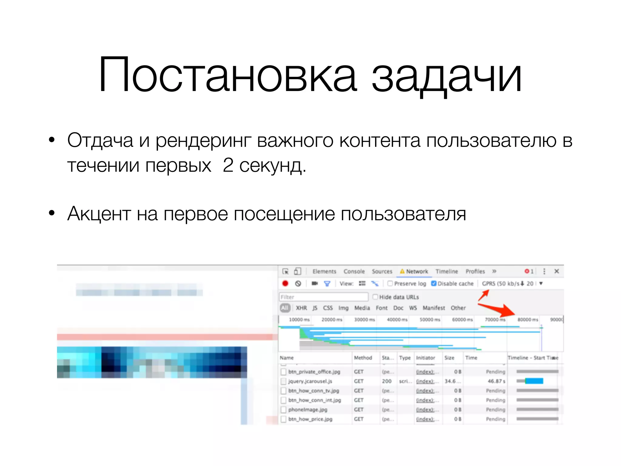 Постановка задачи
• Отдача и рендеринг важного контента пользователю в
течении первых 2 секунд.
• Акцент на первое посещение пользователя
 