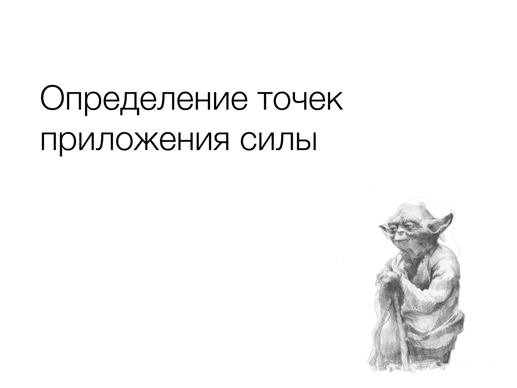 Определение точек
приложения силы
 