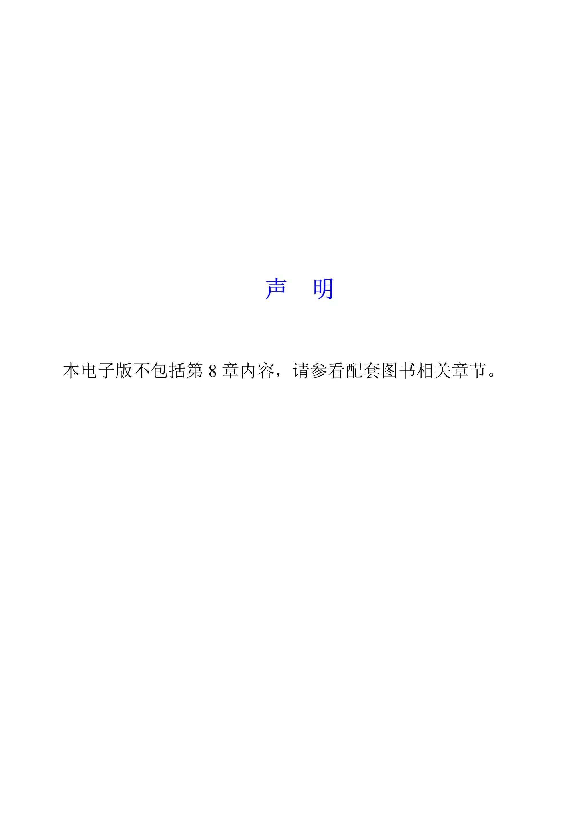 声   明


本电子版不包括第 8 章内容 请参看配套图书相关章节
 