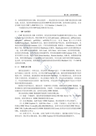 第3章   EJB 技术进阶


中 如果需要使用实体 EJB 那么比较单一 固定的任务可以交给 CMP 模式的实体 EJB
完成 而灵活 复杂的系统最好还是采用 BMP 模式的实体 EJB 读者需要注意的是 在会
话 EJB 中没有 CMP 与 BMP 模式之分 只有 Stateless 与 Stateful 之分
    下面我们首先介绍 CMP Entity EJB 的开发方法

3.1.1   CMP EJB 简介

     CMP 模式的实体 EJB 非常简单 因为有很多的细节问题我们都不需要去关心 EJB
Container 会自动实现它们 例如 EJB 类中定义的 ejbCreate() ejbRemove() ejbPassivate()


ejbLoad() ejbStore() getXXX() setXXX() 等 方 法 还 有 Home 接 口 中 声 明 的
findByPrimaryKey() findAll()等方法 我们只需要简单地声明它们 或者简单地返回 具
体的实现要依靠 EJB Container 还有一个更为重要的问题 那就是               DataSource 在 CMP
  

模式下面 我们根本就不需要理会 DataSource 在哪里 DataSource 如何与实体 EJB 绑定在
一起 实体 EJB 如何存取数据 如何 Load 如何 Store 如何 Create 还有事务的问题
           

还有持久性的问题 还有并发执行的问题等等 所有的问题都归 EJB Container 管理 开发
者不用费半点心思 我们只要把 Home Interface Remote Interface EJB 类 部署描述符做
出来 利用 EJB Deploy 工具就能够自动生成完备的 可以完成上述任务的 EJB Container
            

怎么样 是不是很轻松 很简单呢?下面我们就来看看如何利用 JBuilder4 开发一个 CMP 模
式的实体 EJB

3.1.2   创建 EJB 工程
                        


    我们还是按照上一章的方法 首先利用 JBuilder4 建立一个 EJB 的框架架构 然后在
这个基础之上进行第二次开发 在开发 CMP Entity EJB 之前 我们同样要做好配置开发环
                               

境的工作 具体来说 就是配置好 IAS 服务器和 JBuilder4 关于配置的方法 读者可以参
考第 2 章的介绍 因为我们在上一章已经做好了配置工作 所以在这里就把这一步给掠过
了 不过读者最好还是从头检查一遍开发环境 开发过程中出现的问题多半是由于开发环
                                       

境没有配置好而造成的
    配置好开发环境以后 我们还有一步额外的工作要做 那就是配置 JDBC 数据源 实
体 EJB 的主要作用就是映射数据库的结构 并提供一个间接访问数据库中数据的方法 所
                                              

以我们在开发实体 EJB 之前 必须首先指定 JDBC 数据源
    那么如何指定 JDBC 数据源呢?请按照下面的步骤去做
                                                     	

      1 创建一个数据库 我们所使用的数据库系统是 MS SQL Server 7.0 至于数据库
的结构 请参考附录 4 ODBC 数据源的名称为 test
      2 启动 JBuilder 选择 Tools JDBC Explorer 将出现如图 3.1 所示的窗口
      3 在 JDBC Explorer 中 选择 File New…. 出现一个新窗口 在这个窗口中 我
们指定 JDBC Driver 为 sun.jdbc.odbc.JdbcOdbcDriver 读者可以改为其他的 JDBC Driver
JDBC URL 为 jdbc:odbc:test(因为 ODBC 数据源的名称为 test) 读者也可以改为其他的 JDBC
URL 结果如图 3.2 所示
      4 在图 3.2 中 单击 OK 出现了如图 3.3 所示的窗口 我们输入的用户名为 sa
密码为空 然后单击 OK 按钮 那么 JDBC Explorer 程序将试图连接到数据库中
 