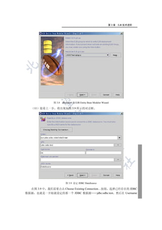 第3章   EJB 技术进阶

  
          
           

                 图 3.8   JBuilder4 的 EJB Entity Bean Modeler Wizard

     11   接着上一步    将出现如图 3.9 所示的对话框
                          
                                     
                                                
                                                           
                                                                      	



                           图 3.9 设定 JDBC DataSource

  在图 3.9 中 我们需要点击 Choose Existing Connection…按钮 选择已经存在的 JDBC
数据源 也就是一开始就设定的那一个 JDBC 数据源                 jdbc:odbc:test 然后在 Username
 