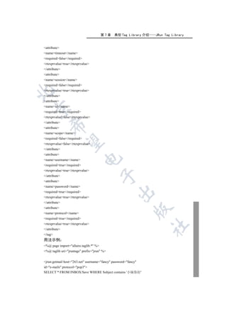 第7章    典型 Tag Library 介绍   JRun Tag Library


attribute
nametimeout/name
requiredfalse/required
rtexprvaluetrue/rtexprvalue
/attribute
attribute
namesession/name
requiredfalse/required
rtexprvaluetrue/rtexprvalue


/attribute
attribute
nameid/name


requiredtrue/required
rtexprvaluefalse/rtexprvalue
/attribute
         

attribute
namescope/name
requiredfalse/required
          

rtexprvaluefalse/rtexprvalue
/attribute
attribute
                                   

nameusername/name
requiredtrue/required
rtexprvaluetrue/rtexprvalue
                                             

/attribute
attribute
namepassword/name
                                                     

requiredtrue/required
rtexprvaluetrue/rtexprvalue
/attribute
attribute
                                                                 

nameprotocol/name
requiredtrue/required
rtexprvaluetrue/rtexprvalue
                                                                   	

/attribute
/tag
用法示例
%@ page import=allaire.taglib.* %
%@ taglib uri=jruntags prefix=jrun %


jrun:getmail host=263.net username=fancy password=fancy
id=e-mails protocol=pop3
SELECT * FROM INBOX/Save WHERE Subject contains '小妹你好'
 
