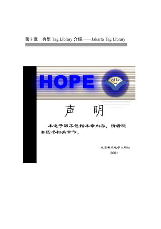 第 8 章 典型 Tag Library 介绍   Jakarta Tag Library
 