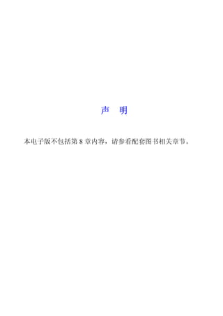 声   明


本电子版不包括第 8 章内容 请参看配套图书相关章节
 