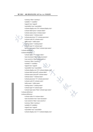 第三部分    JDBC 新技术及其在 JSP/Servlet 中的应用


       currencyfalse/currency
       nullable1/nullable
       signedtrue/signed
       searchabletrue/searchable
       column-display-size24/column-display-size
       column-labelprice/column-label
       column-nameprice/column-name
       schema-name/schema-name
       column-precision15/column-precision


       column-scale0/column-scale
       table-name/table-name
       catalog-name/catalog-name


       column-type6/column-type
       column-type-namefloat/column-type-name
  /column-definition
     

  column-definition
       column-index5/column-index
       auto-incrementfalse/auto-increment
      

       case-sensitivefalse/case-sensitive
       currencyfalse/currency
       nullable1/nullable
                             

       signedtrue/signed
       searchabletrue/searchable
       column-display-size24/column-display-size
                                         

       column-labelpriceoff/column-label
       column-namepriceoff/column-name
       schema-name/schema-name
                                                 

       column-precision15/column-precision
       column-scale0/column-scale
       table-name/table-name
       catalog-name/catalog-name
                                                       

       column-type6/column-type
       column-type-namefloat/column-type-name
  /column-definition
                                                       	

  column-definition
       column-index6/column-index
       auto-incrementtrue/auto-increment
       case-sensitivefalse/case-sensitive
       currencyfalse/currency
       nullable0/nullable
       signedtrue/signed
       searchabletrue/searchable
       column-display-size11/column-display-size
 