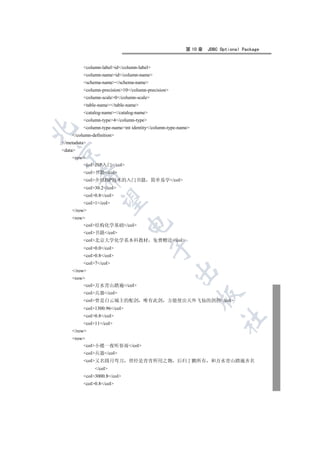第 10 章   JDBC Optional Package


         column-labelid/column-label
         column-nameid/column-name
         schema-name/schema-name
         column-precision10/column-precision
         column-scale0/column-scale
         table-name/table-name
         catalog-name/catalog-name
         column-type4/column-type
         column-type-nameint identity/column-type-name


    /column-definition
/metadata
data


    row
        colJSP入门/col
         col书籍/col
         

         col介绍JSP技术的入门书籍 简单易学/col
         col30.2/col
         col0.8/col
          

         col1/col
    /row
    row
                              

        col结构化学基础/col
         col书籍/col
         col北京大学化学系本科教材                  免费赠送/col
                                           

         col0.0/col
         col0.8/col
         col7/col
                                                   

    /row
    row
        col万水青山踏遍/col
         col兵器/col
                                                             

         col曾是白云城主的配剑              唯有此剑      方能使出天外飞仙的剑招/col
         col1300.96/col
         col0.8/col
                                                                      	

         col11/col
    /row
    row
        col小楼一夜听春雨/col
         col兵器/col
         col又名圆月弯刀          曾经是青青所用之物 后归丁鹏所有                    和万水青山踏遍齐名
              /col
         col3000.8/col
         col0.8/col
 