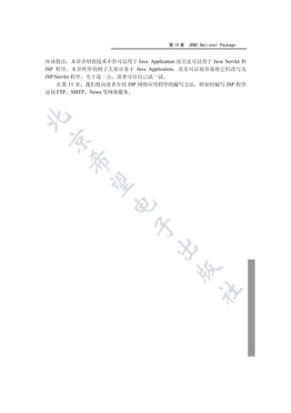 第 10 章   JDBC Optional Package


应该指出 本章介绍的技术不但可以用于 Java Application 而且还可以用于 Java Servlet 和
JSP 程序 本章所举的例子大部分基于 Java Application 其实可以很容易将它们改写为
JSP/Servlet 程序 关于这一点 读者可以自己试一试
     在第 11 章 我们将向读者介绍 JSP 网络应用程序的编写方法 即如何编写 JSP 程序
访问 FTP SMTP News 等网络服务

 
       
        
                    
                          
                                
                                       
                                                 	
 