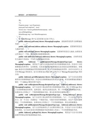 第四部分        JSP 网络程序设计


     例
     %
     Properties props = new Properties();
     props.put(mail.smtp.host host);
     Session sess = Session.getDefaultInstance(props null);
     sess.setDebug(debug);
     MimeMessage msg = new MimeMessage(sess);
     %
     在 MimeMessage 类中定义的重要方法如下所示


     public Address[] getFrom() throws MessagingException     获取邮件的发件人邮箱地址
列表
  

  public void setFrom(Address address) throws MessagingException 设置邮件的发信
人地址列表
  public void setFrom() throws MessagingException 设置邮件的发信人地址 如果原来
              

已经设定了一个值 那么原值会被新值覆盖掉
  public void addFrom(Address[] addresses) throws MessagingException; 在邮件的发
信人地址中再添加一个发件人邮箱地址的列表
               

     public      Address[]       getRecipients(Message.RecipientType type)      throws
MessagingException; 利用这个方法可以获取此邮件的目的邮箱地址列表 但是对于目的
邮箱地址的类型有一定的限制 比如说是抄送的邮箱地址还是直接送达的邮箱地址 参数
                                      

type 就是对目的邮箱地址类型的限制条件 关于目的邮箱地址的类型 读者可以参考上文
介绍 Message 类的部分 也可以参阅 Java Mail API 文档中关于 Message.RecipientType 类的
介绍
                                                 

     public Address[] getAllRecipients() throws MessagingException; 这个方法也是获取
邮件的目的邮箱地址列表 但是对目的邮箱地址的类型没有限制 所有的邮箱地址都被存
储在一个 Address 数组结构中返回
                                                              

     public void setRecipients(Message.RecipientType type Address[] addresses) throws
MessagingException; 这个方法用于指定邮件的目的邮箱地址列表 第一个参数 type 指定
                                                              

了目的邮箱地址的类型 是抄送的 或者是直接送达的 第二个参数就是邮箱地址列表
如果原来已经指定了一个幕的邮箱地址列表 那么原来的值会被覆盖掉
     public void setRecipients(Message.RecipientType type     String addresses) throws
                                                                   	

MessagingException; 这个方法用于指定邮件的目的邮箱地址 与上一个方法的不同之处
在于 前一个方法一次就指定一个地址列表 可能含有很多邮箱地址 而这个方法只能够
指定一个目的邮箱地址 如果原来已经指定了一个目的邮箱地址 那么原值被覆盖
     public void addRecipients(Message.RecipientType type Address[] addresses) throws
MessagingException; 这个方法和前面的几个方法都有相似之处 不过这个方法不会覆盖
原来的值 它只是在原来目的邮箱地址列表的基础上再加上一个目的邮箱地址列表
     public Address[] getReplyTo() throws MessagingException; 利用这个方法可以获取
此邮件所指定的回复邮箱地址列表
 