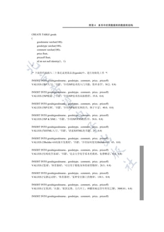 附录 4    本书中所用数据库的数据库结构


CREATE TABLE goods
(
    goodsname varchar(100)
    goodstype varchar(100)
    comment varchar(100)
    price float
    priceoff float
    id int not null identity(1   1)
)



/* 下面的代码插入二十条纪录到商品表(goods)中 进行初始化工作 */


INSERT INTO goods(goodsname goodstype comment   price priceoff)
VALUES ('JSP入门' '书籍' '介绍JSP技术的入门书籍              简单易学' 30.2           0.8)
        

INSERT INTO goods(goodsname goodstype comment   price priceoff)
VALUES ('JSP精通' '书籍' '介绍JSP技术的高级教程' 35.0              0.8)
         

INSERT INTO goods(goodsname goodstype comment   price priceoff)
VALUES ('JSP实例' '书籍' '介绍JSP编程实例的书             例子丰富' 40.0          0.8)
                                  

INSERT INTO goods(goodsname goodstype comment   price priceoff)
VALUES ('JSP  XML' '书籍' '介绍JSP和XML的书' 38.0           0.8)
                                       

INSERT INTO goods(goodsname goodstype comment   price priceoff)
VALUES ('XHTML入门' '书籍' '讲述XHTML的书籍' 20               0.8)


INSERT INTO goods(goodsname goodstype comment   price priceoff)
                                              

VALUES ('JBuilder 4.0高级开发教程' '书籍' '介绍如何使用JBuilder4.0' 85                    0.8)


INSERT INTO goods(goodsname goodstype comment   price priceoff)
                                                        

VALUES ('结构化学基础' '书籍' '北京大学化学系本科教材                    免费赠送' 0.0              0.8)


INSERT INTO goods(goodsname goodstype comment   price priceoff)
                                                                         	

VALUES ('篮球' '体育器材' '可以用于锻炼身体的球型物体' 20.5                      0.8)


INSERT INTO goods(goodsname goodstype comment   price priceoff)
VALUES ('安踏运动鞋' '体育器材' '某种穿在脚上的物体' 130.1                     0.8)


INSERT INTO goods(goodsname goodstype comment   price priceoff)
VALUES ('玄铁剑' '兵器' '重剑无锋              大巧不工   神雕侠杨过昔年所用之物' 3000.01                   0.8)


INSERT INTO goods(goodsname goodstype comment   price priceoff)
 